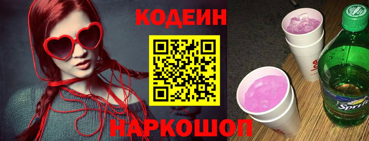 Codein напиток Lean (лин) Новоалександровск