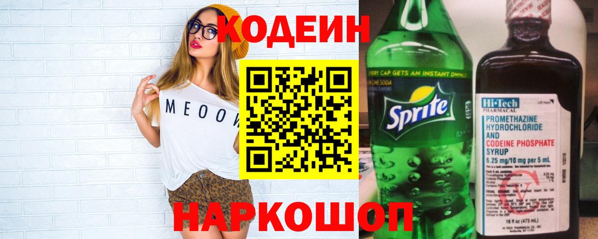Codein напиток Lean (лин)  Кодеин напиток Lean (лин)  Новоалександровск  Вход с VPN 
